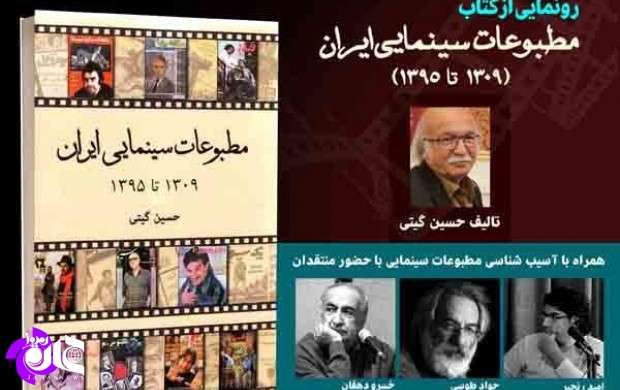 کتاب مطبوعات‌سینمایی ایران رونمایی می‌شود