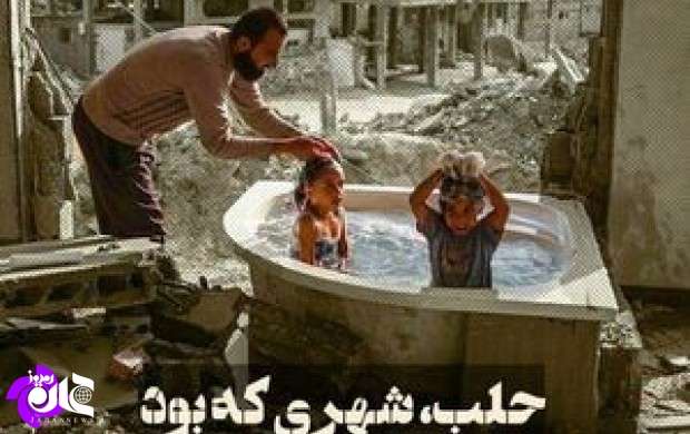 پخش مستند «حلب، شهری که بود» از شبکه مستند
