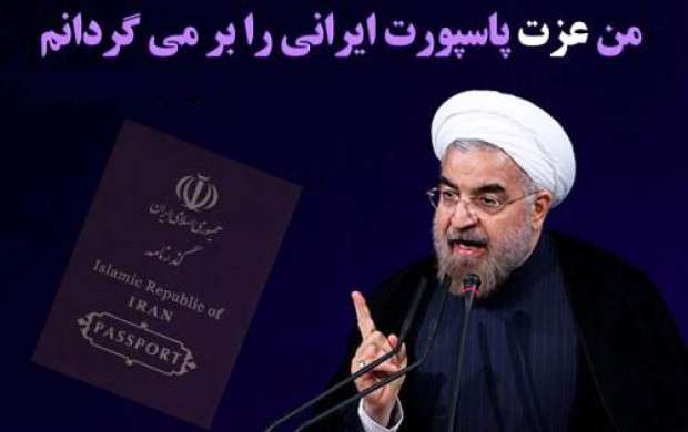 روحانی:احترام رابه گذرنامه ایرانی بازمیگردانم