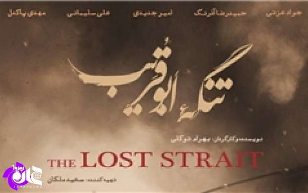 «تنگه ابوقریب» جنگ واقعی بر پرده سینما