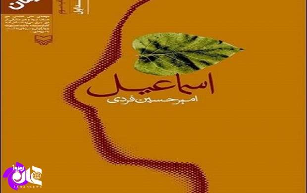 کتاب؛ «اسماعیل»؛ روایتگر انقلاب اسلامی