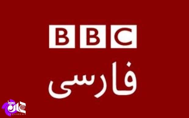 آیا BBC فارسی  یک رسانه است؟ + تصاویر