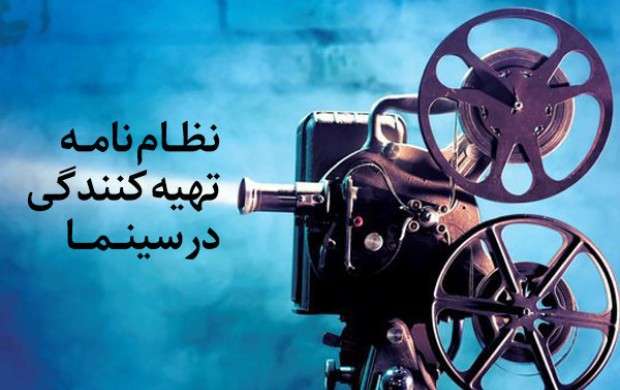 نظام‌نامه تهیه‌کنندگی در سینما تدوین می‌شود