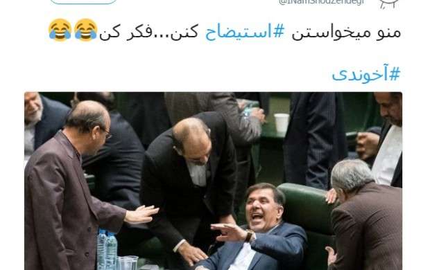 واکنش توییترنشین‌ها به ابقای آخوندی در مجلس