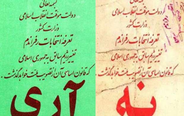 «آری»به جمهوری اسلامی؛واقعه‌ای که تاریخ ساز شد