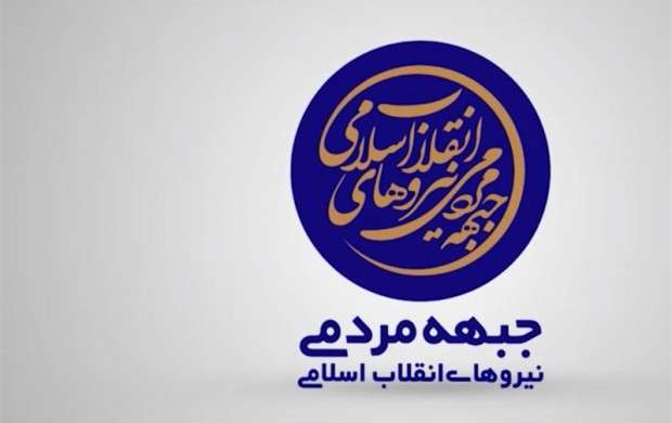 بیانیه جبهه مردمی در حمایت از کالای ایرانی