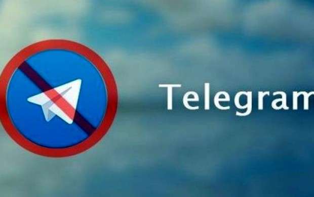 نماینده اصلاح طلب: فیلترینگ تلگرام تصویب شد