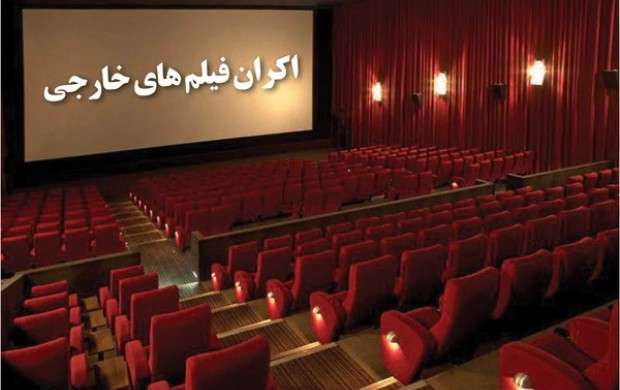 اما و اگر اکران فیلم خارجی در ایران