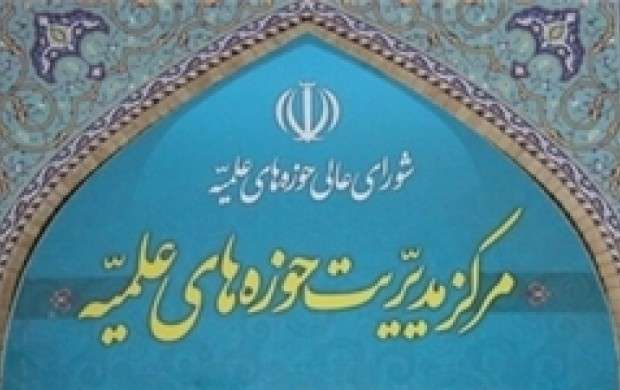 بیانیه حوزه‌های علمیه درباره پیام‌رسان‌های ایرانی
