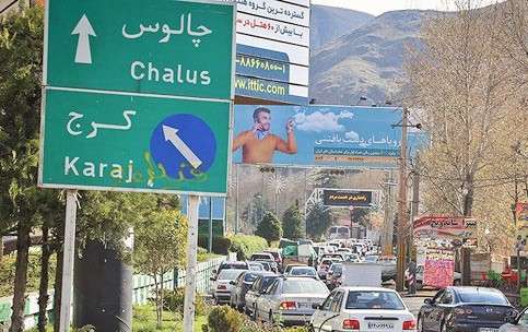کنایه رشیدپور به گرفتن عوارض جاده چالوس