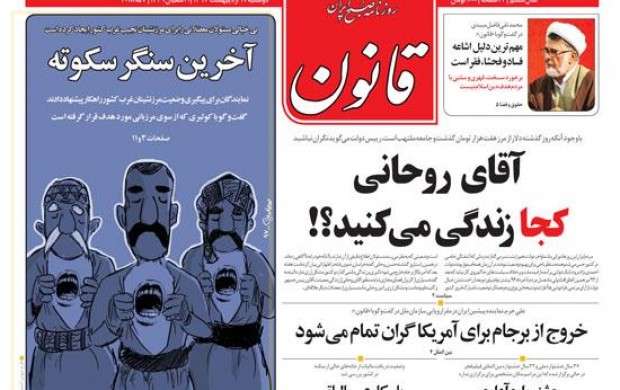 حمله روزنامه اصلاح طلب به روحانی/ کجا زندگی می‌کنید آقای رئیس جمهور؟