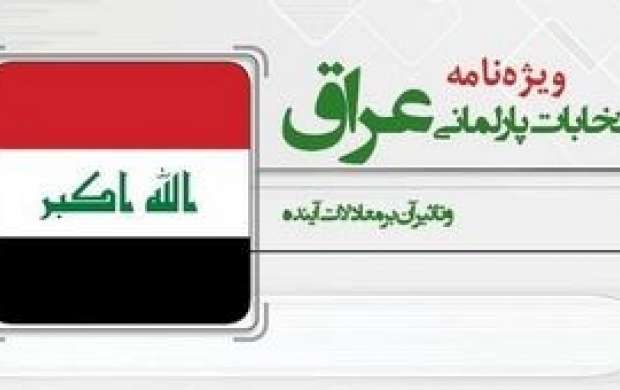 انتخابات پارلمانی ‏عراق و تاثیر آن بر معادلات آینده