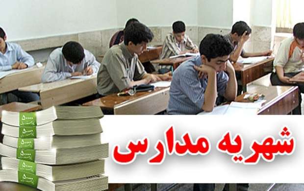 شهریه مدارس غیردولتی اول خرداد اعلام می شود