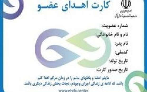 چند درصد ایرانیان کارت اهدای عضو دارند؟