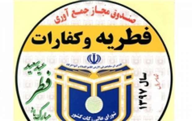 استقرار سه هزار پایگاه جمع آوری فطریه در تهران