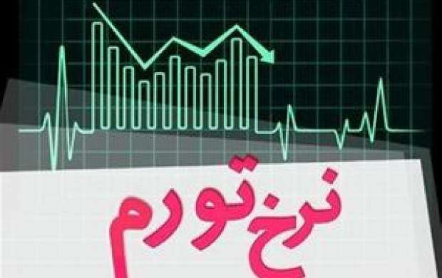 نرخ تورم خرداد ماه اعلام شد
