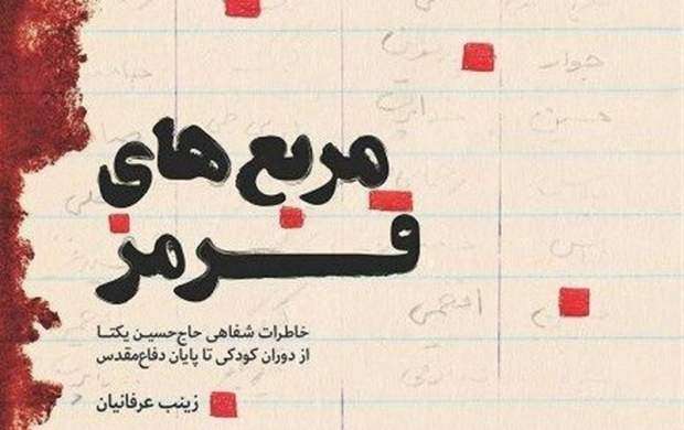 خاطرات حاج حسین یکتا منتشر شد