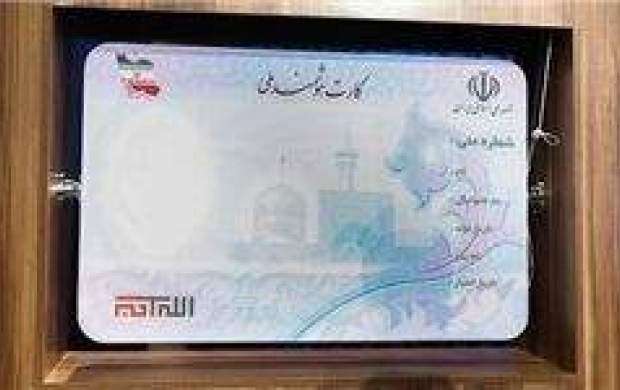 کارت‌های ملی‌ ایرانی چه زمانی تولید می‌شود؟