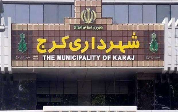 ۱۳ نفر از کارکنان شهرداری کرج دستگیر شدند