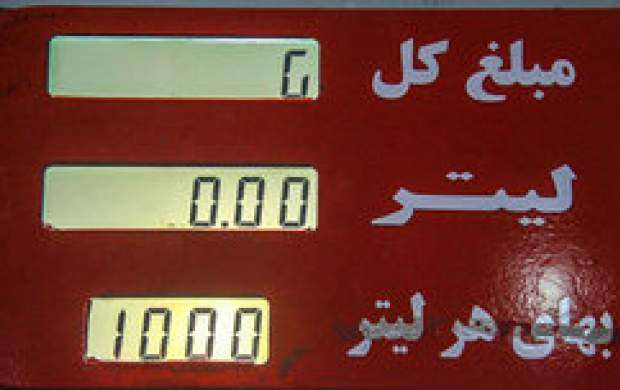 دولت اجازه گران کردن قیمت بنزین را دارد؟