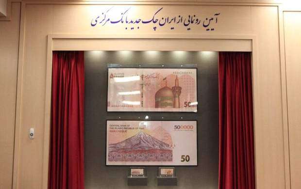 ایران چک جدید پانصدهزار ریالی رونمایی شد