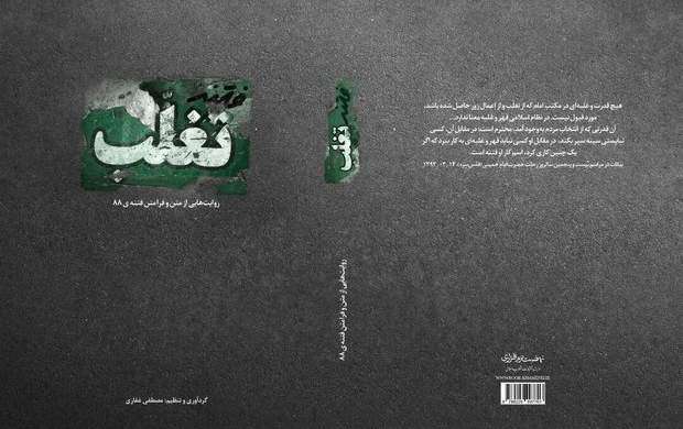 اهدای کتاب "فتنه تغلب" به میر حسین موسوی