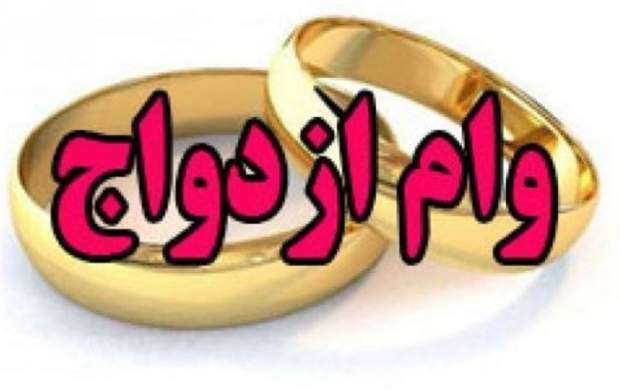 پیشنهاد نمایندگان برای افزایش وام ازدواج