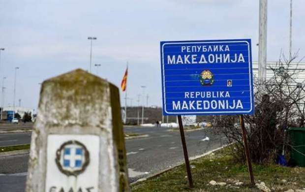 نام کشور مقدونیه به «جمهوری مقدونیه شمالی» تغییر یافت