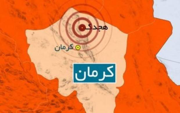زلزله ۴.۱ ریشتری هجدک کرمان را لرزاند