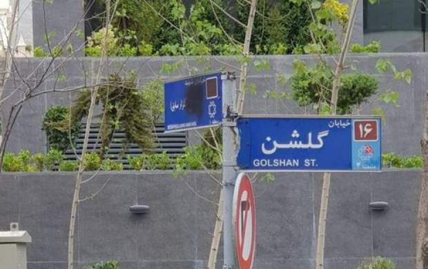 حذف نام شهید از تابلوی خیابان! +عکس