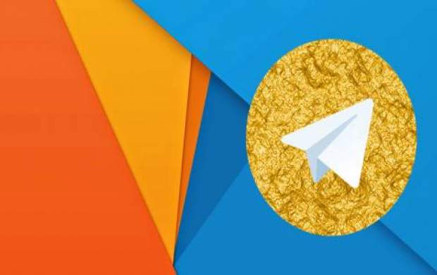 هزینه ۴٠٠ ميليارد تومانی برای تلگرام طلایی!