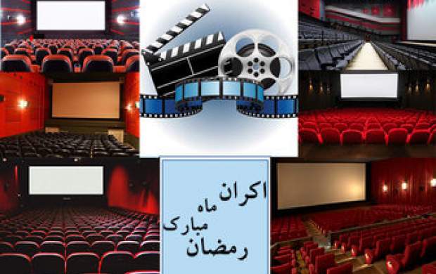دست‌خالی سینما در ساخت فیلم‌های ماه رمضانی