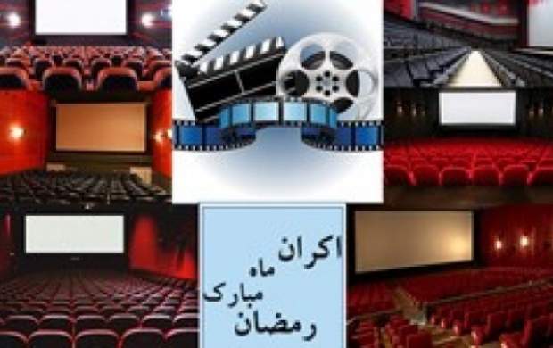 جزئیات فعالیت سینماها و صنوف در ماه رمضان