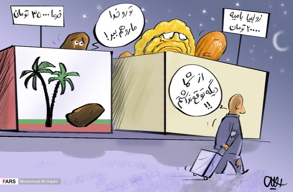 کاریکاتور/ گران شدن قیمت خرما و زولبیا بامیه