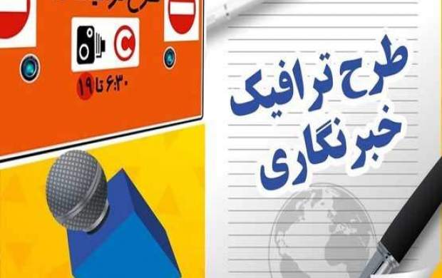 اعلام زمان توزیع و کارت طرح ترافیک خبرنگاران