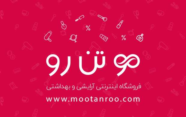 مو تن رو: برترین فروشگاه اینترنتی آرایشی و بهداشتی، در جشنواره وب مو بایل ایران