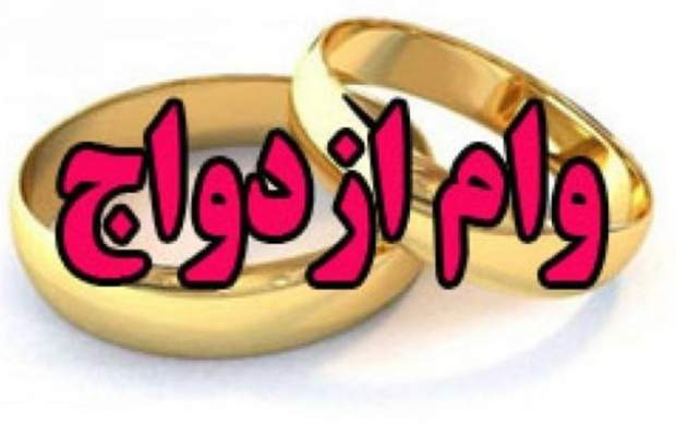 ۹۶ هزار نفر در ۲ ماه وام ازدواج گرفتند