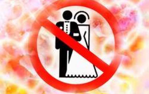 ازدواج با بعضی‌ها ممنوع!