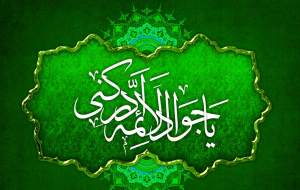 خطای غیر قابل بخشش از دیدگاه امام جواد(ع)