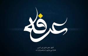 ۲۰ مراسم قرائت «دعای عرفه» در تهران +جدول