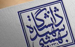 راز مهربانی سفارت فرانسه با دانشگاه بهشتی چیست؟