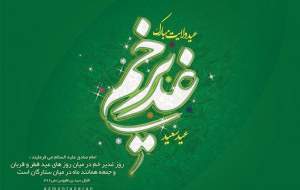 ۵۰ مراسم جشن «عید غدیر» در تهران +پوستر
