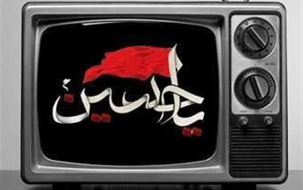 سخنرانی و مداحی‌های تلویزیون در ماه عزای حسینی