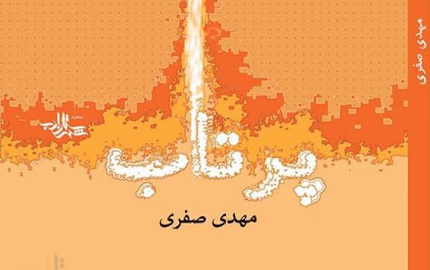 حال و هوای صنعت موشکی ایران در«پرتاب»