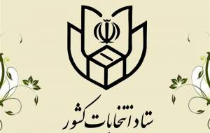 ستاد انتخابات کشور افتتاح شد