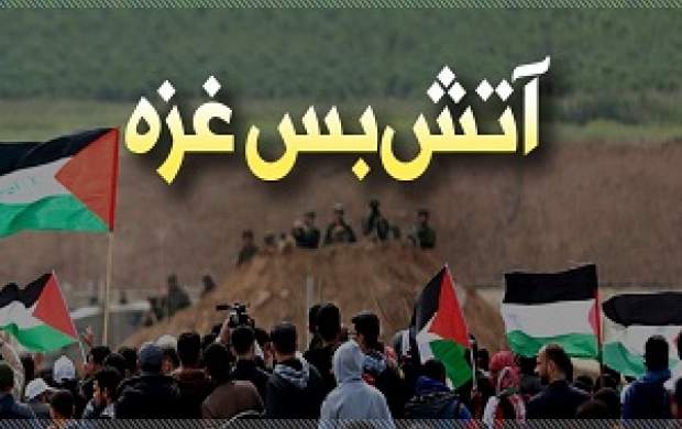 توافق آتش‌بس در غزه