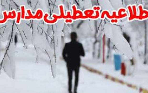 مدارس غرب استان تهران دوشنبه تعطیل است