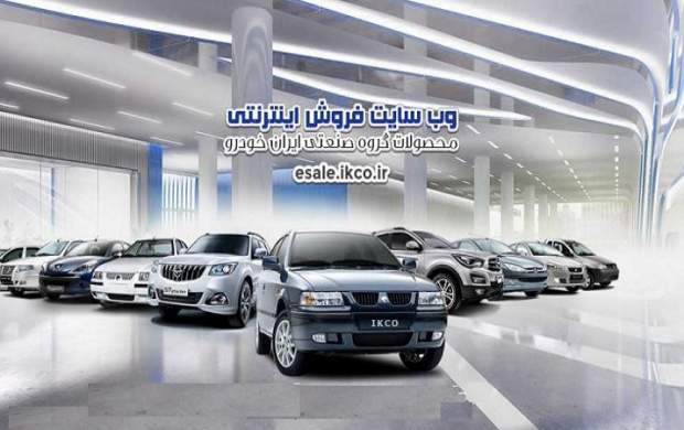 سایت فروش اینترنتی ایران خودرو فعال است