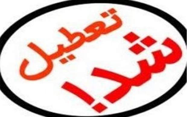 مدارس استان تهران و البرز فردا تعطیل شد