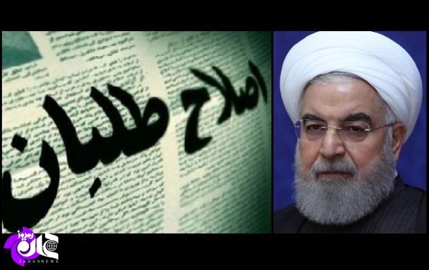 رسانه‌های اصلاح طلب: روحانی نمی‌تواند مشکلات را حل کند/ بسیاری از مشکلات کشور اصلا ربطی به تحریم و ترامپ ندارد/ چون خبری از دور سوم ریاست جمهوری نیست روحانی قید وعده هایش را زد